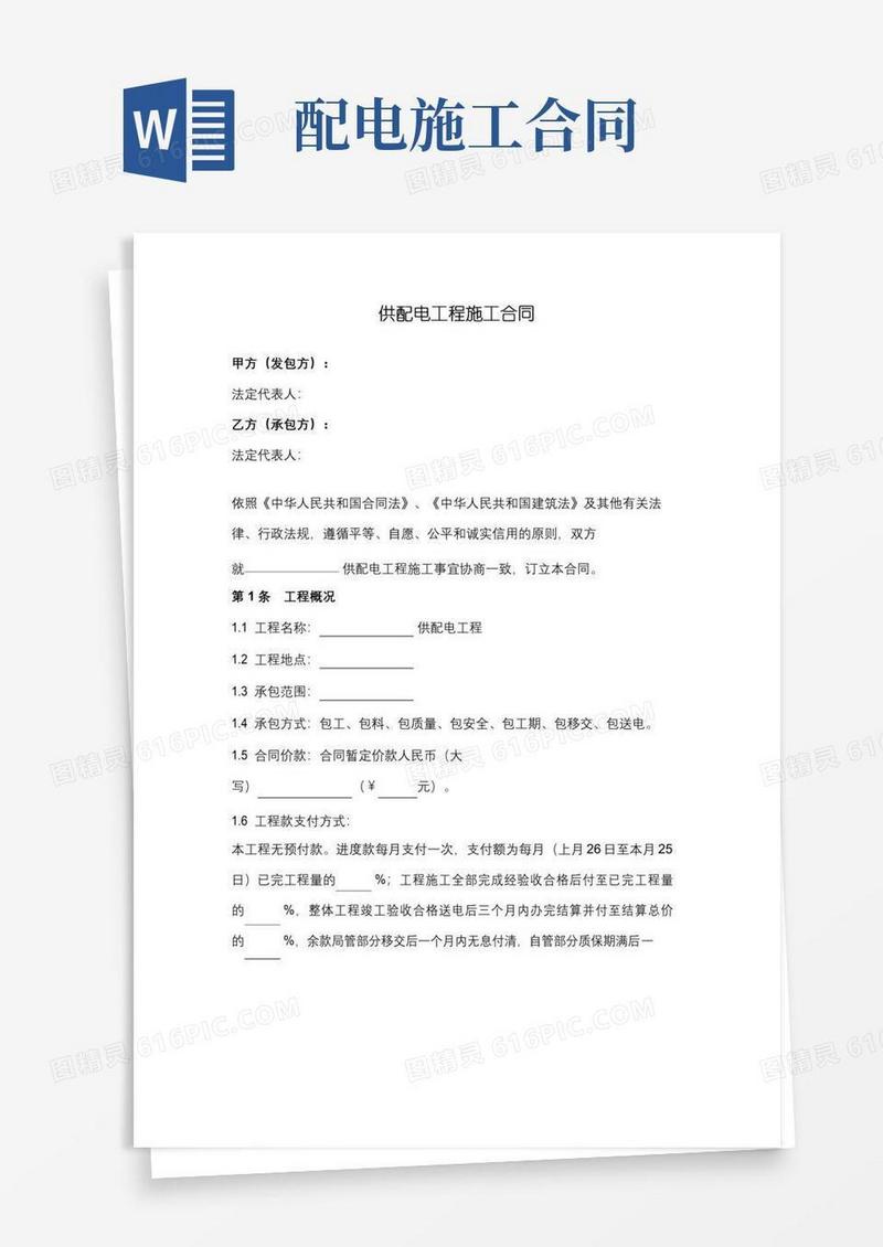 好用的供配电工程施工合同协议范本