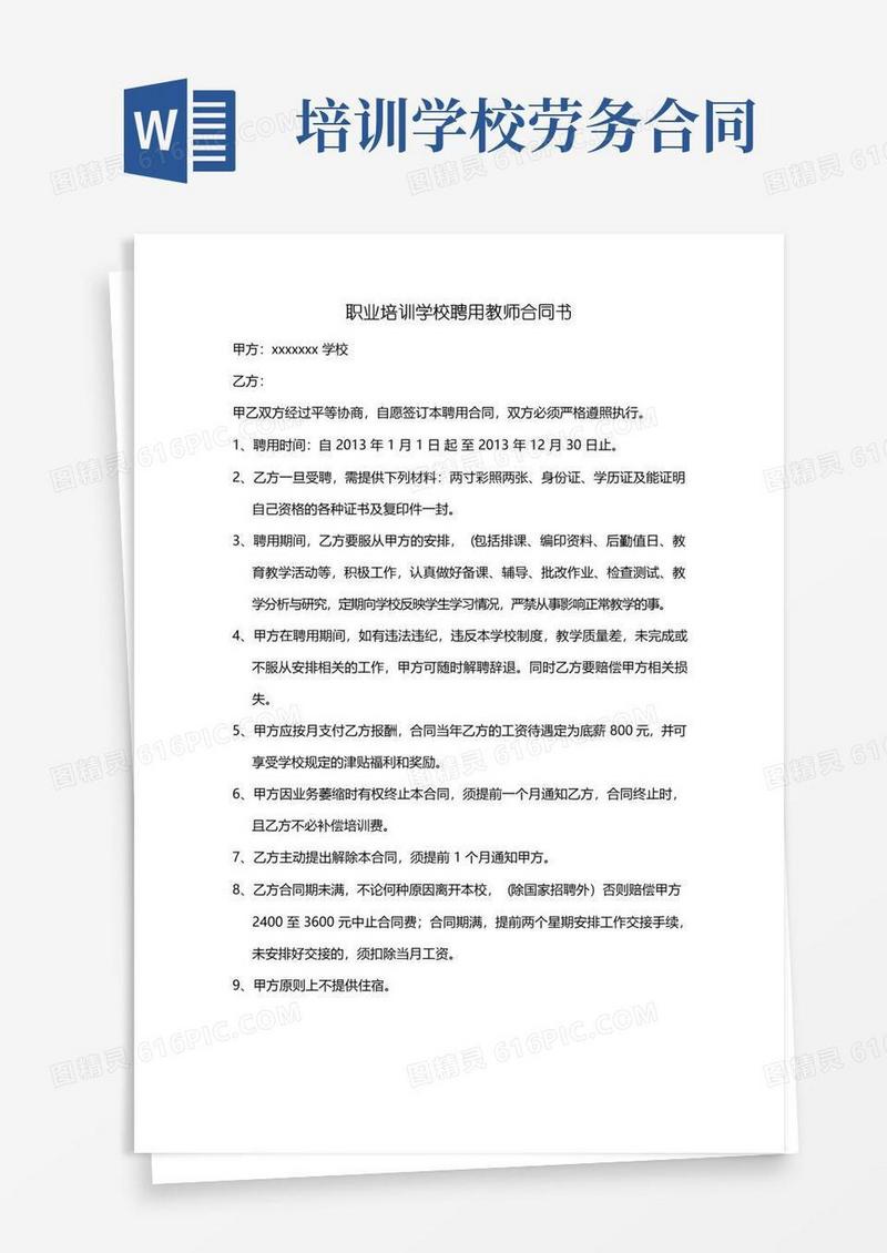 通用版职业培训学校聘用员工劳务合作劳动合同3份