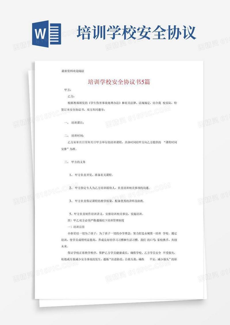 简易版培训学校安全协议书5篇