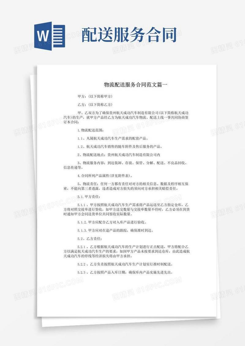 简易版物流配送服务合同_物流配送服务合同范本