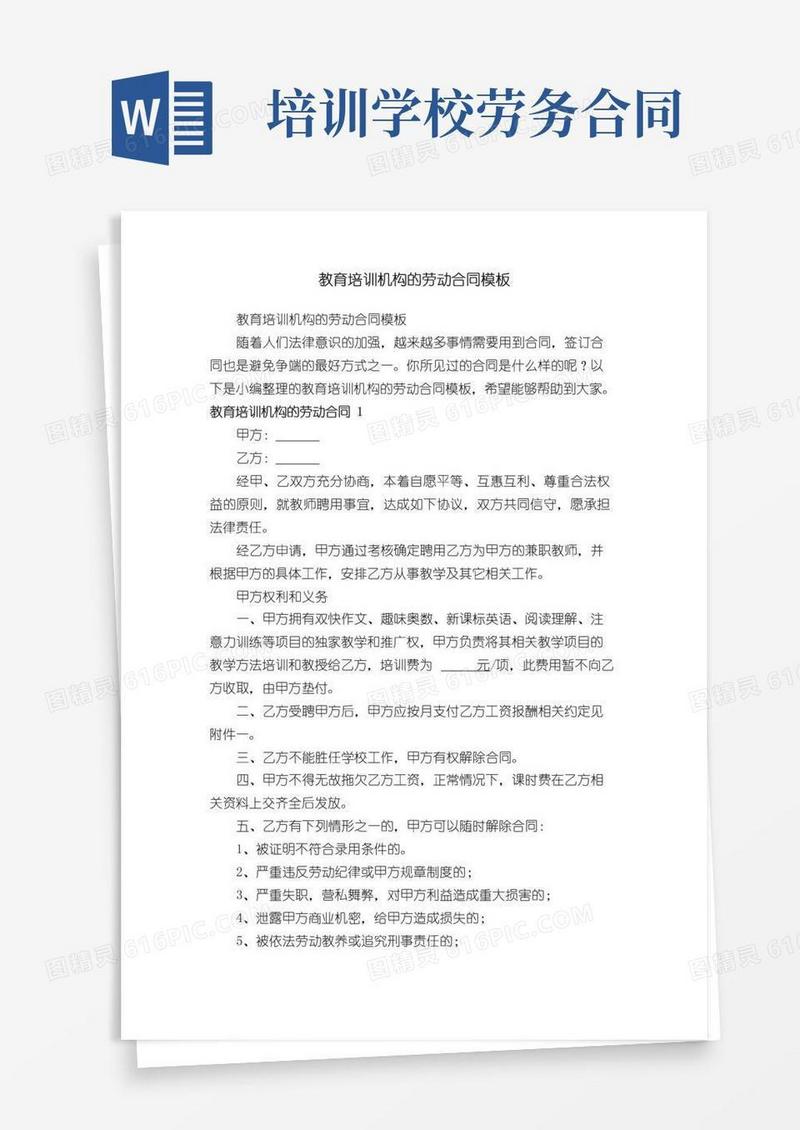 通用版教育培训机构的劳动合同模板