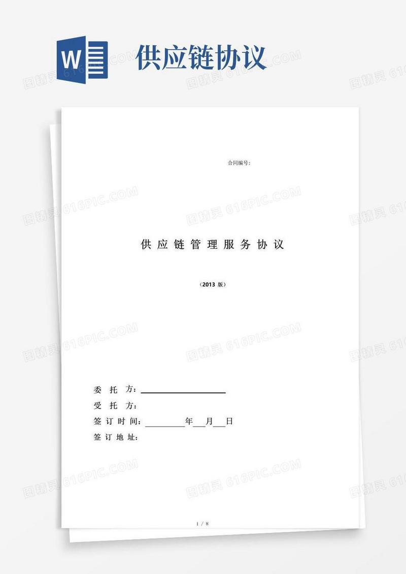 通用版供应链服务合同
