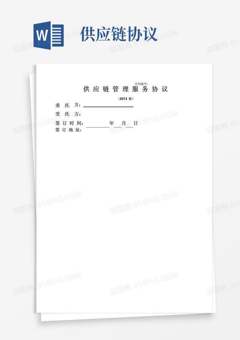 通用版供应链服务合同模板