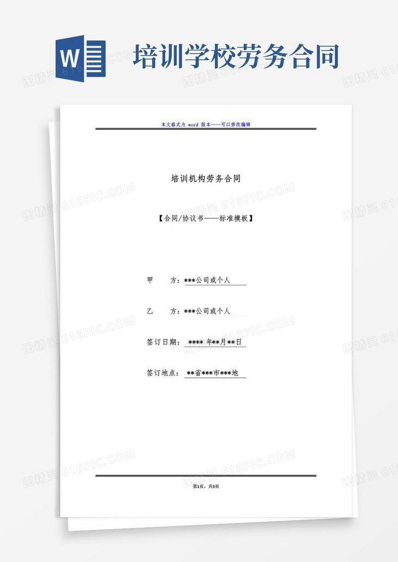简易版培训机构劳务合同（标准版）