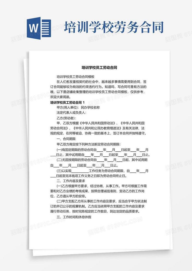 好用的培训学校员工劳动合同