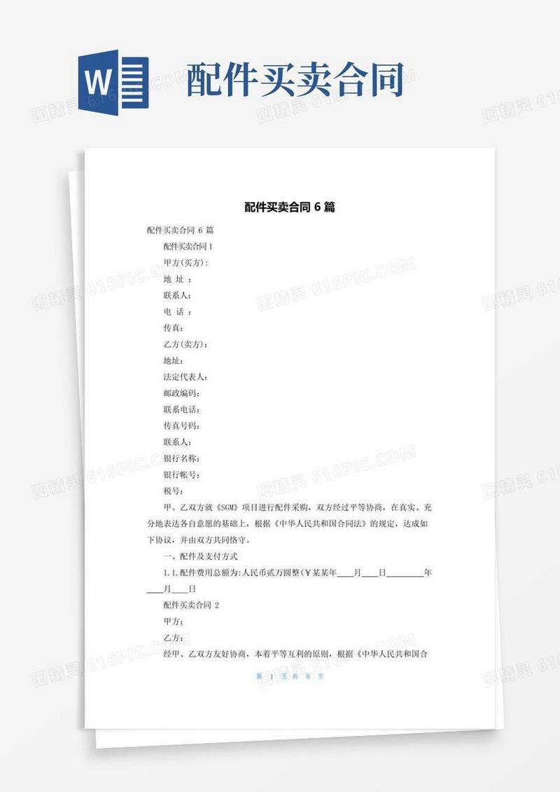 简易版配件买卖合同6篇