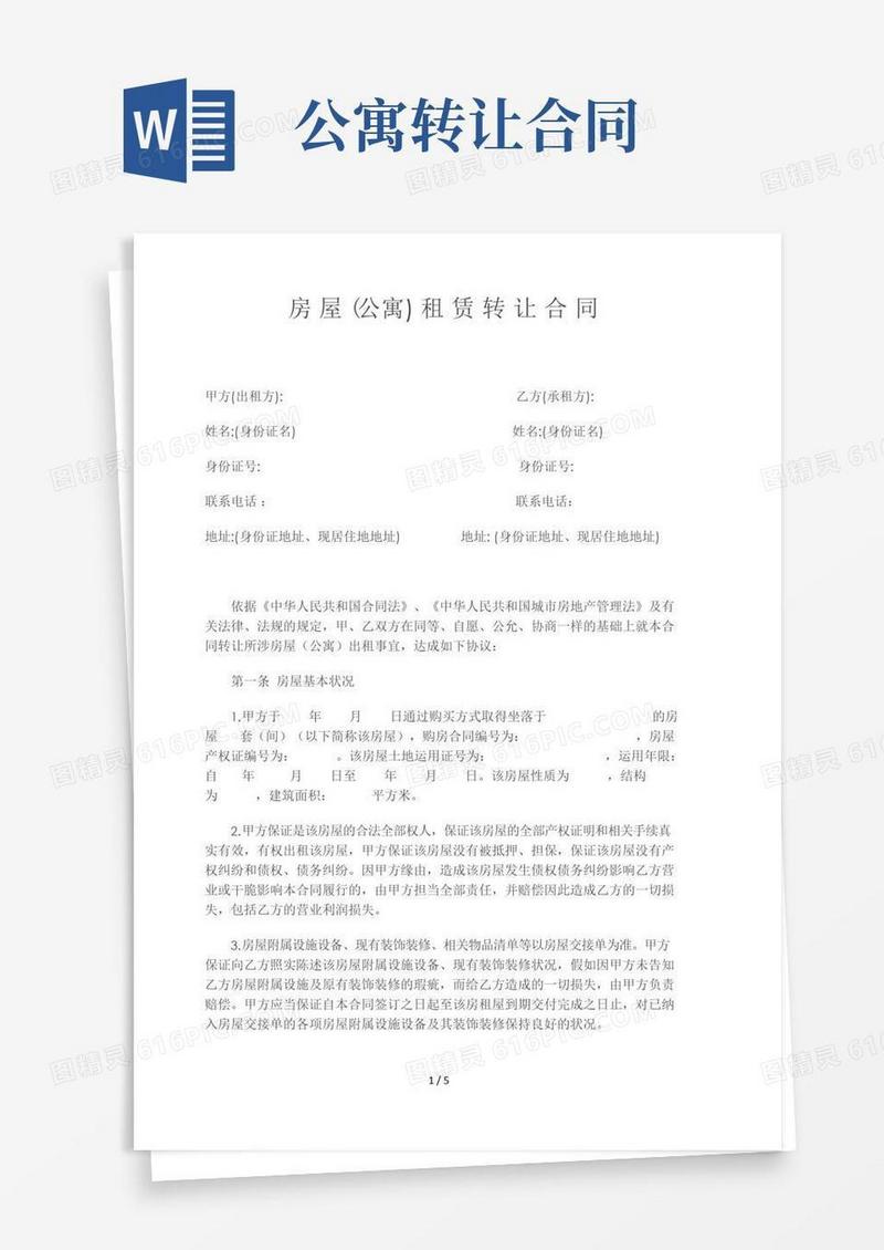 大气版房屋公寓租赁转让合同