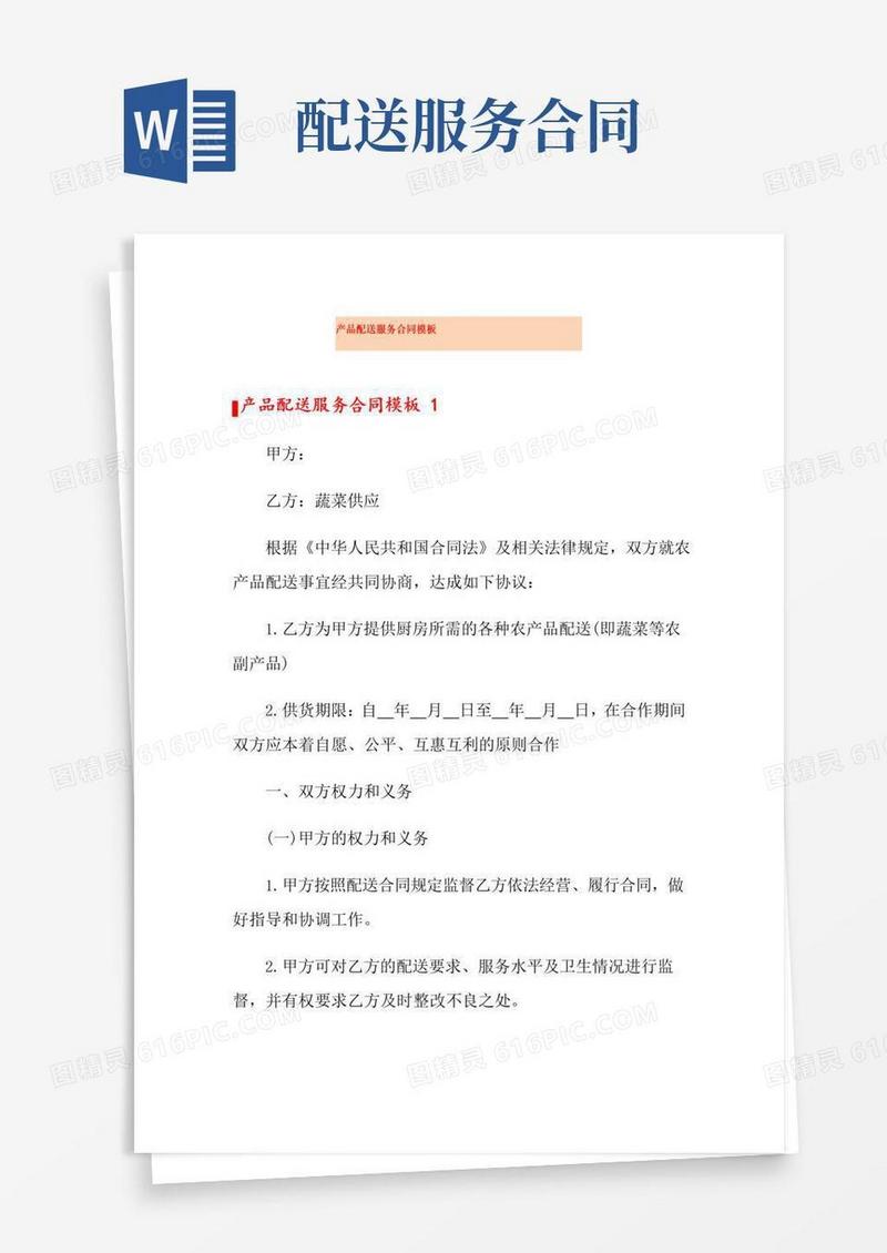 好用的(实用)产品配送服务合同模板