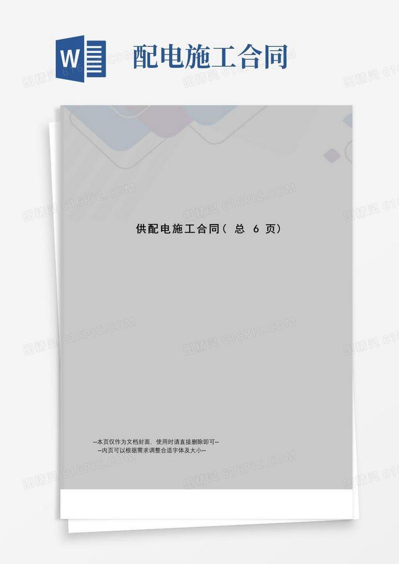 好用的供配电施工合同