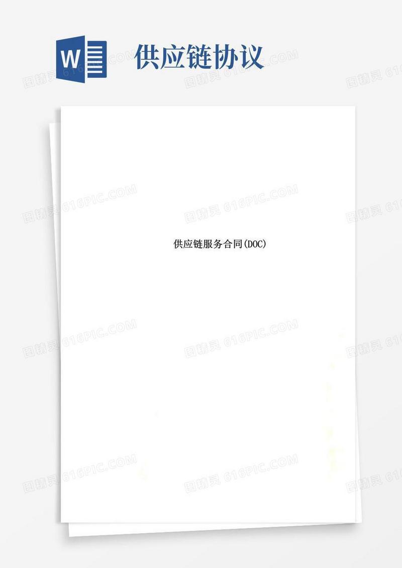 好用的供应链服务合同(DOC)