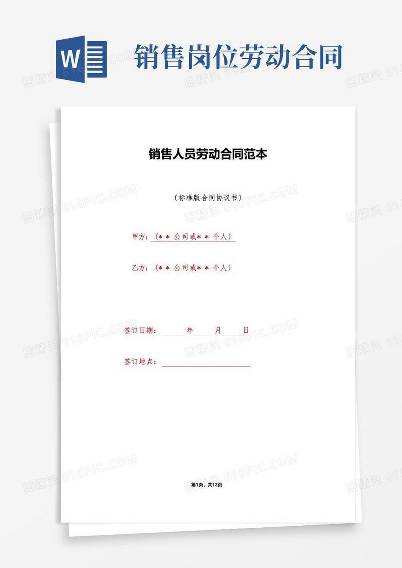 大气版销售人员劳动合同范本（标准版）