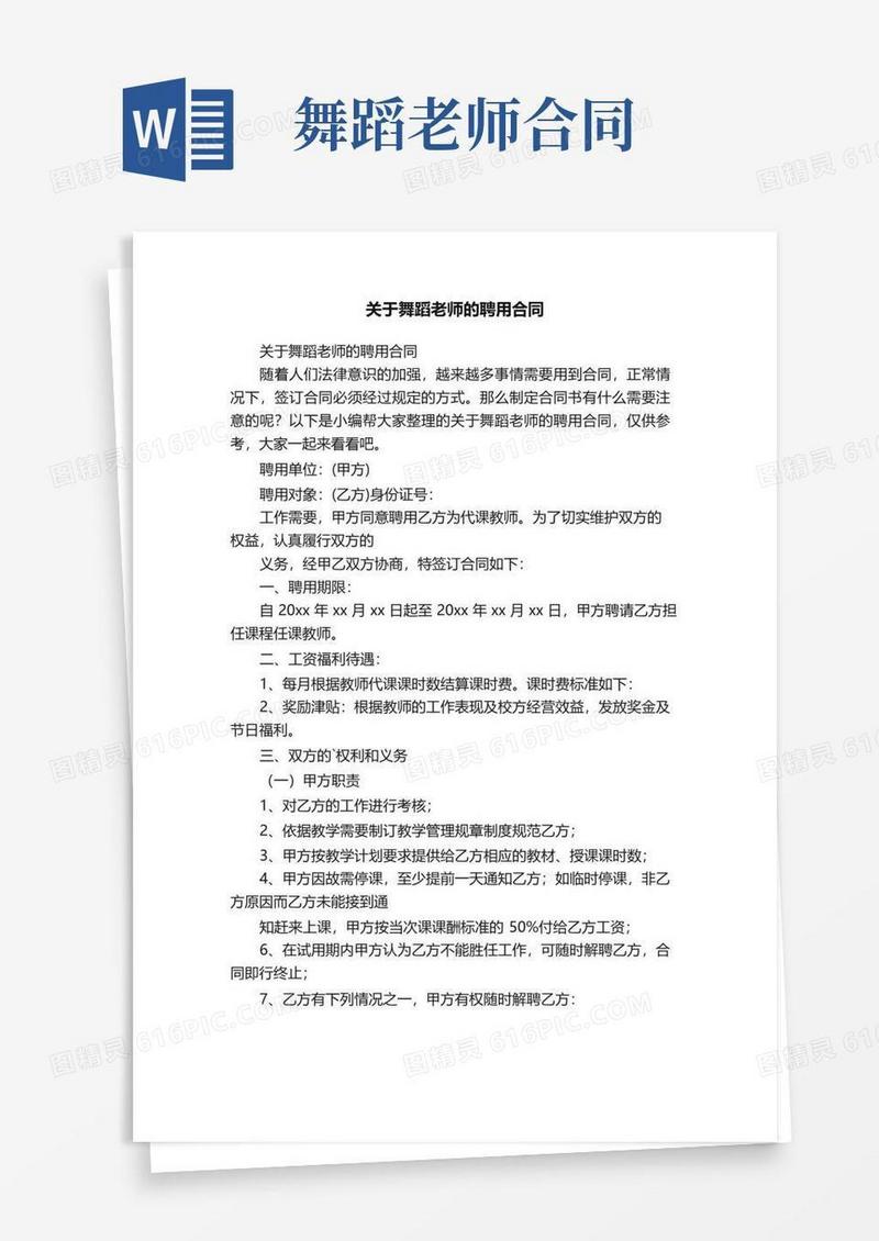 简易版关于舞蹈老师的聘用合同