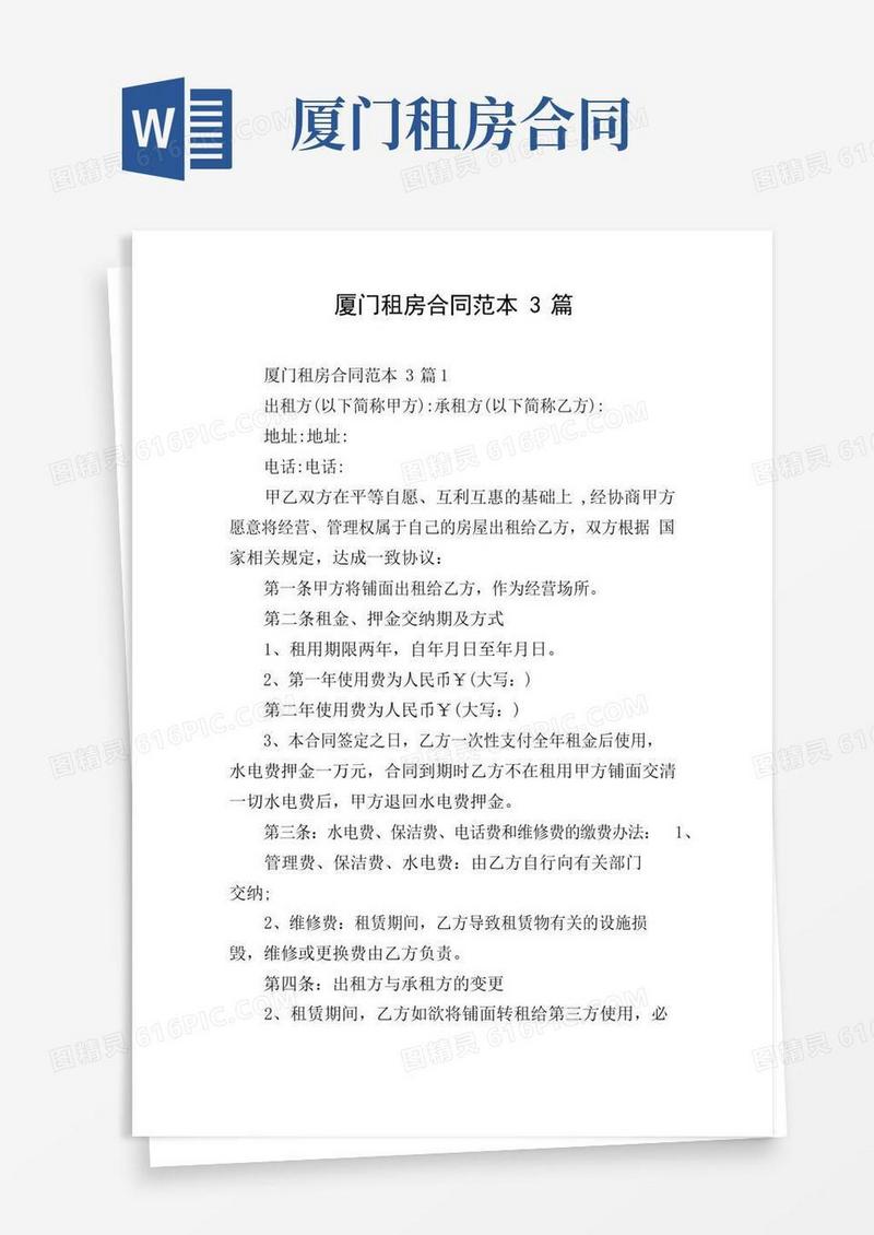 好用的厦门租房合同范本3篇