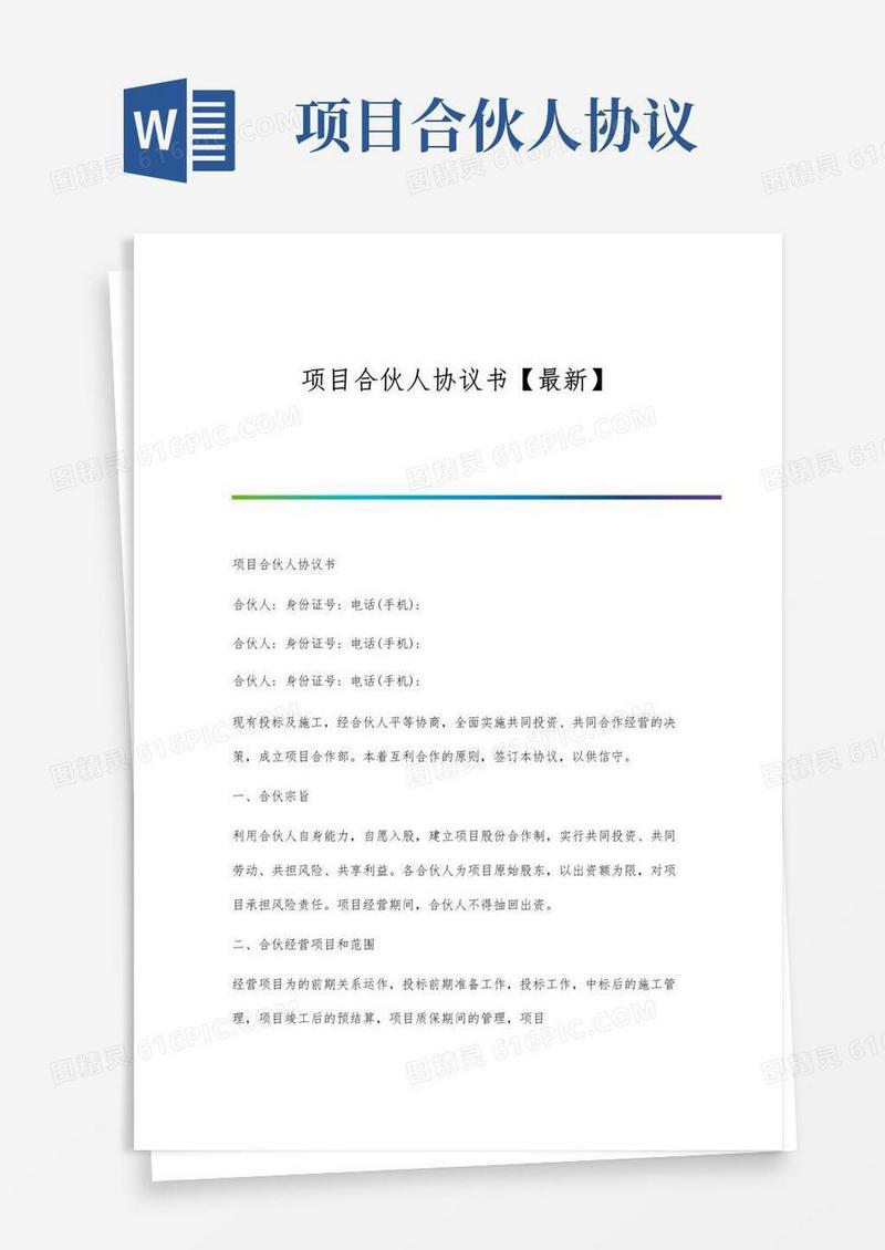 好用的项目合伙人协议书【最新】