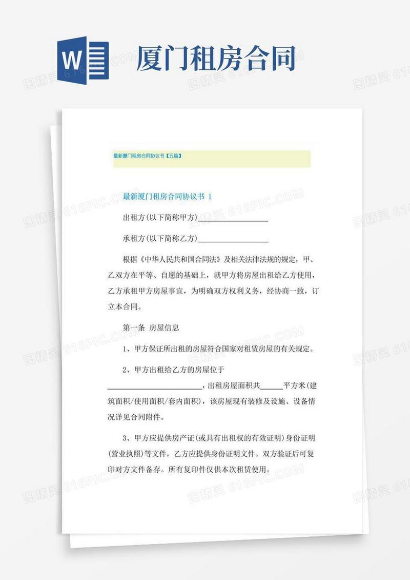 简易版最新厦门租房合同协议书【五篇】