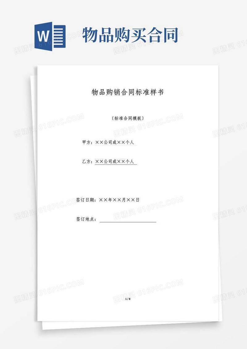 好用的物品购销合同标准样书(范本)