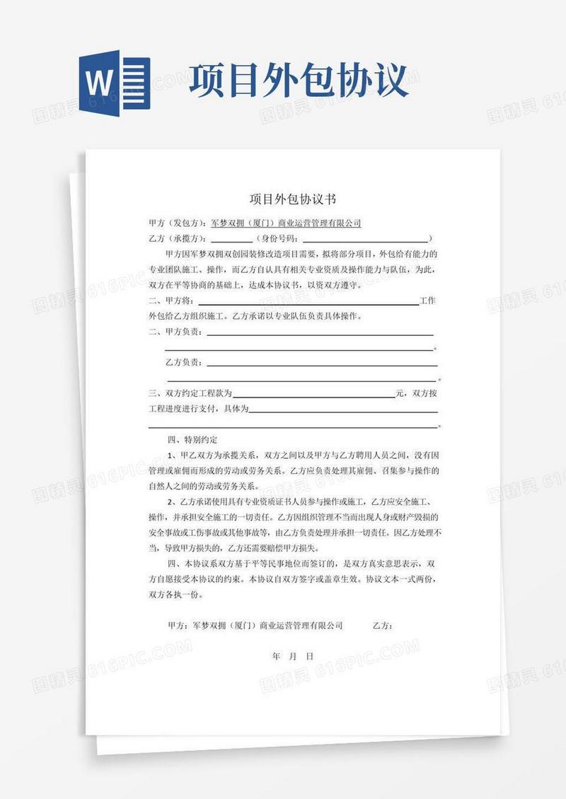 简易版项目外包协议书