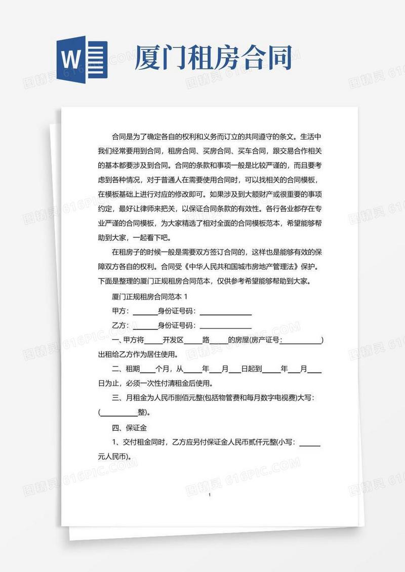 实用的厦门正规租房合同范本word版