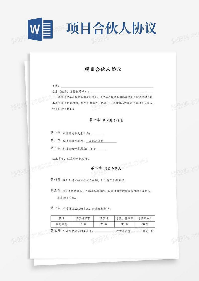 好用的项目合伙人协议