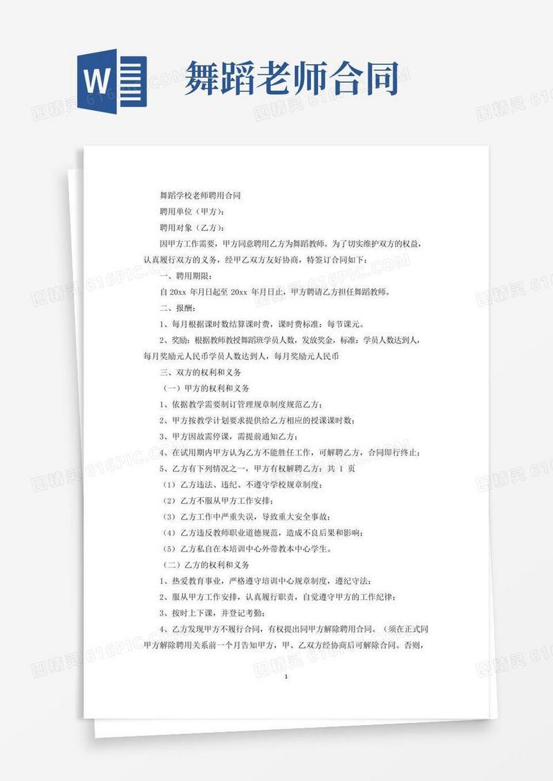 实用的精选舞蹈学校老师聘用合同