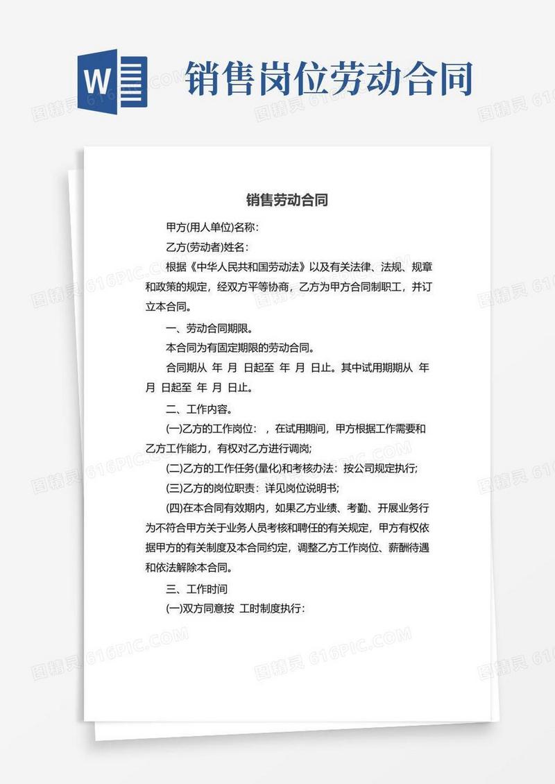 大气版销售劳动合同