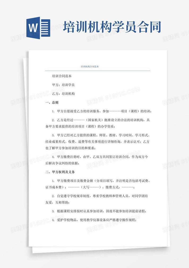 简易版培训机构合同范本