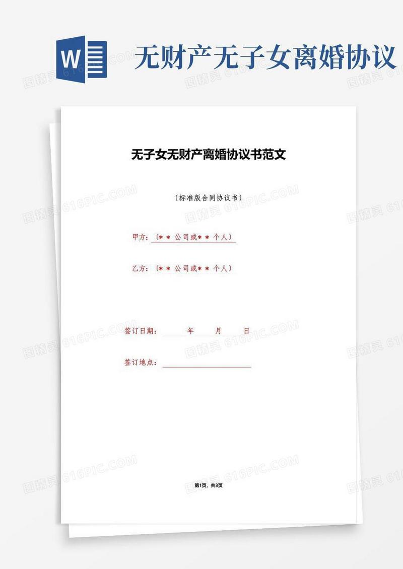 大气版无子女无财产离婚协议书范文（标准版）
