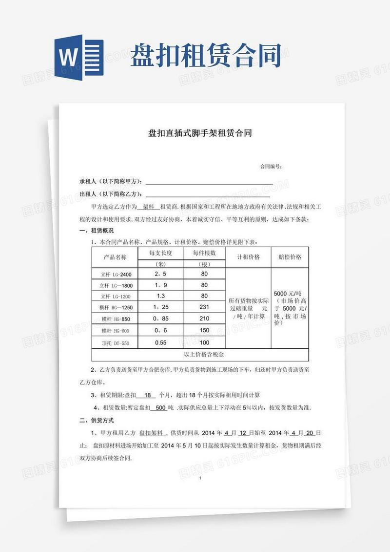 实用的盘扣直插式脚手架转租合同-范本模板(1)