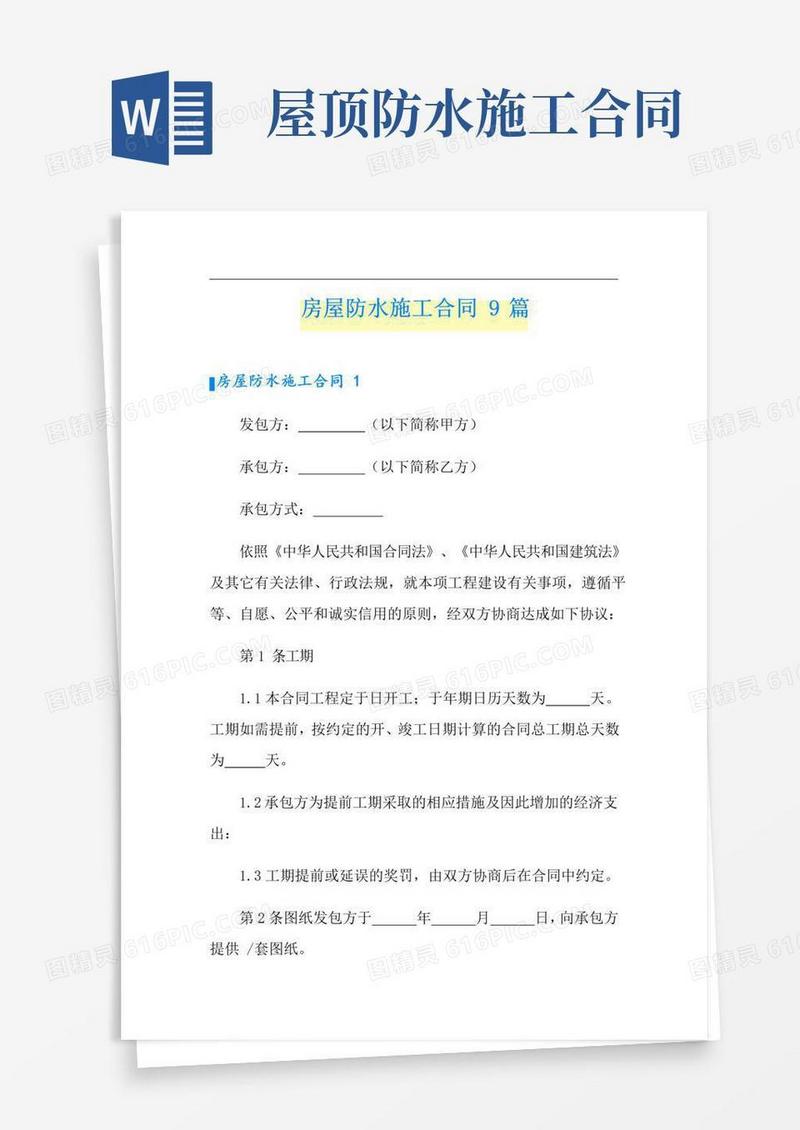 通用版(精选)房屋防水施工合同9篇