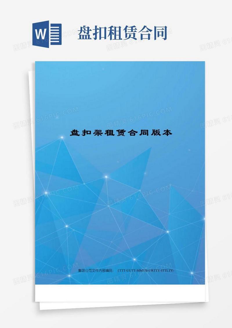 通用版盘扣架租赁合同版本