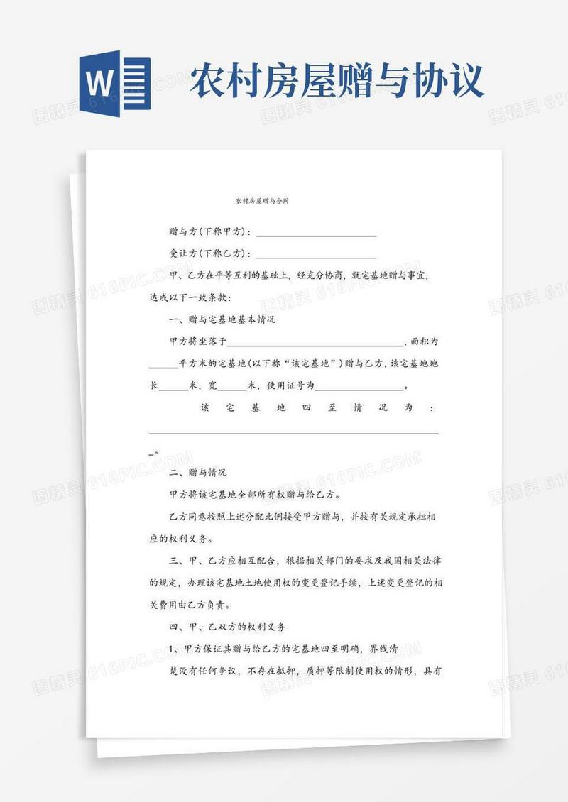 实用的农村房屋赠与合同