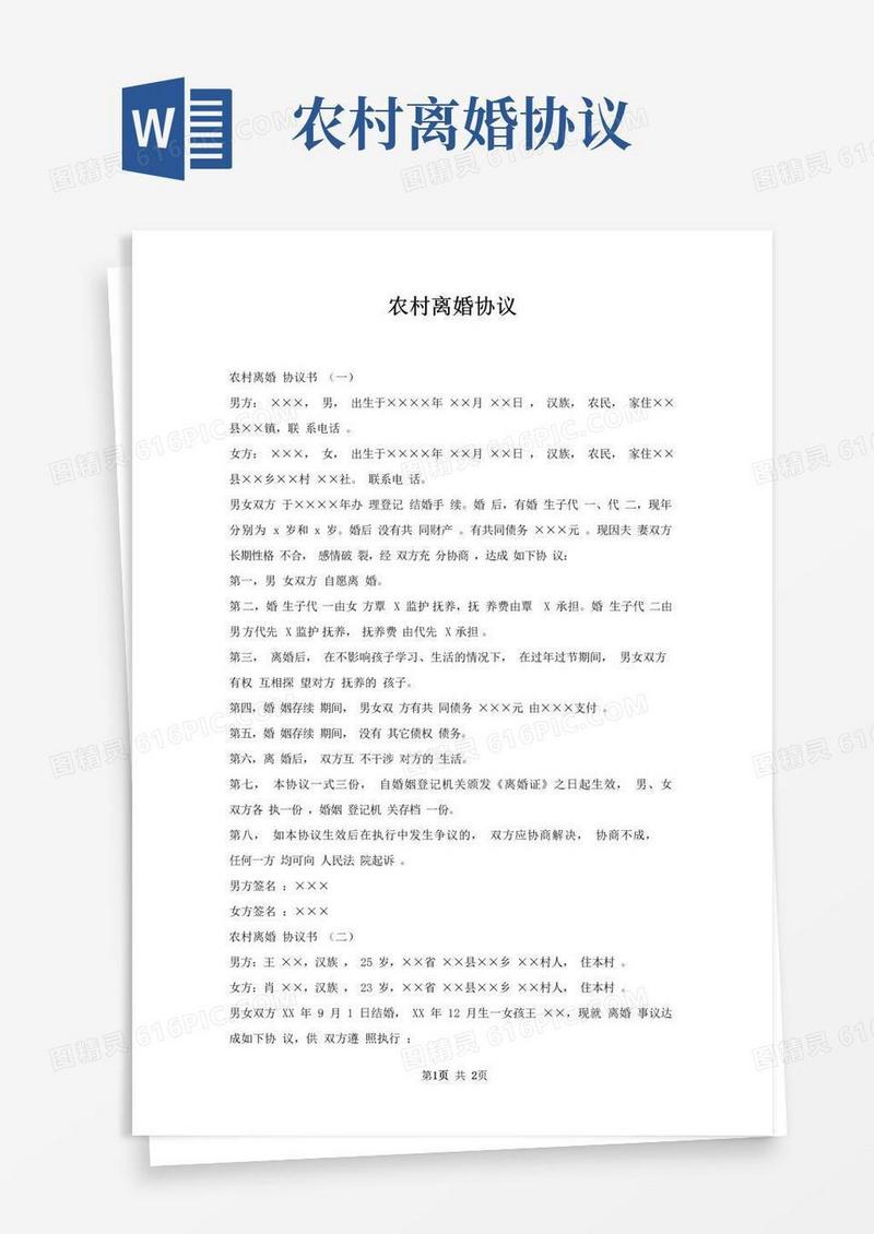 通用版农村离婚协议