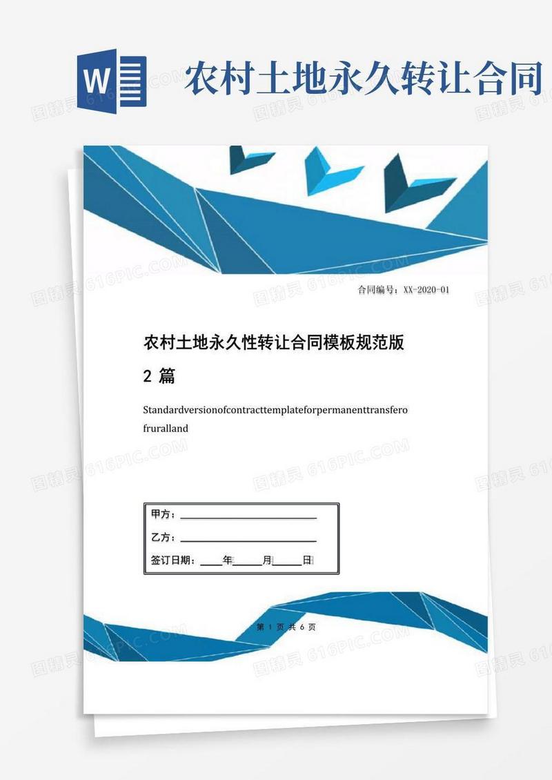 好用的农村土地永久性转让合同模板规范版2篇