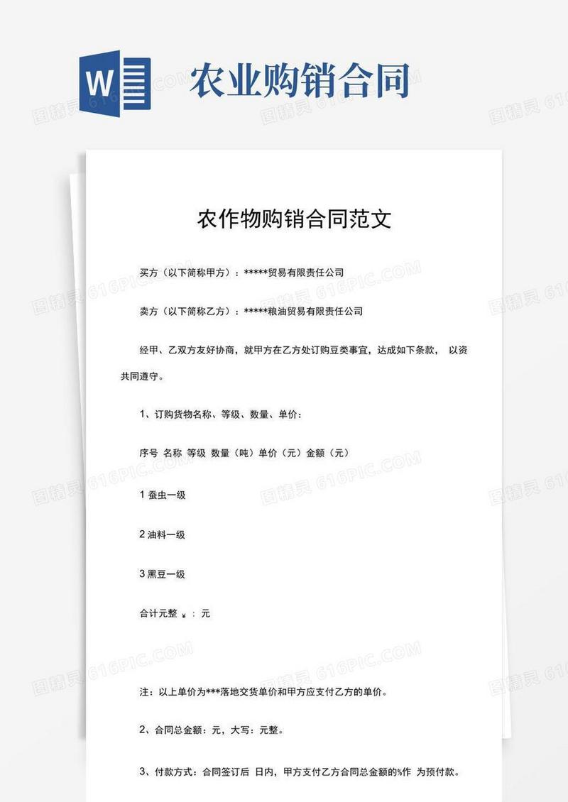 好用的农作物购销合同范文