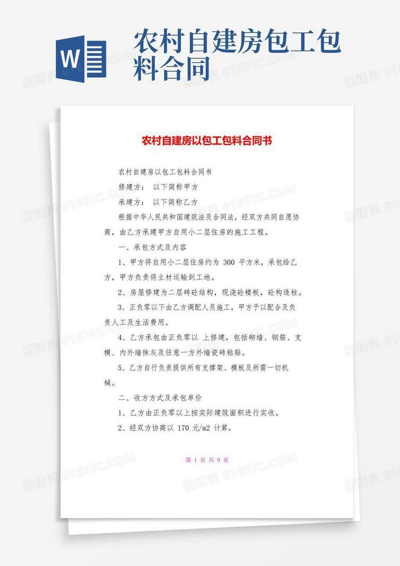实用的农村自建房以包工包料合同书