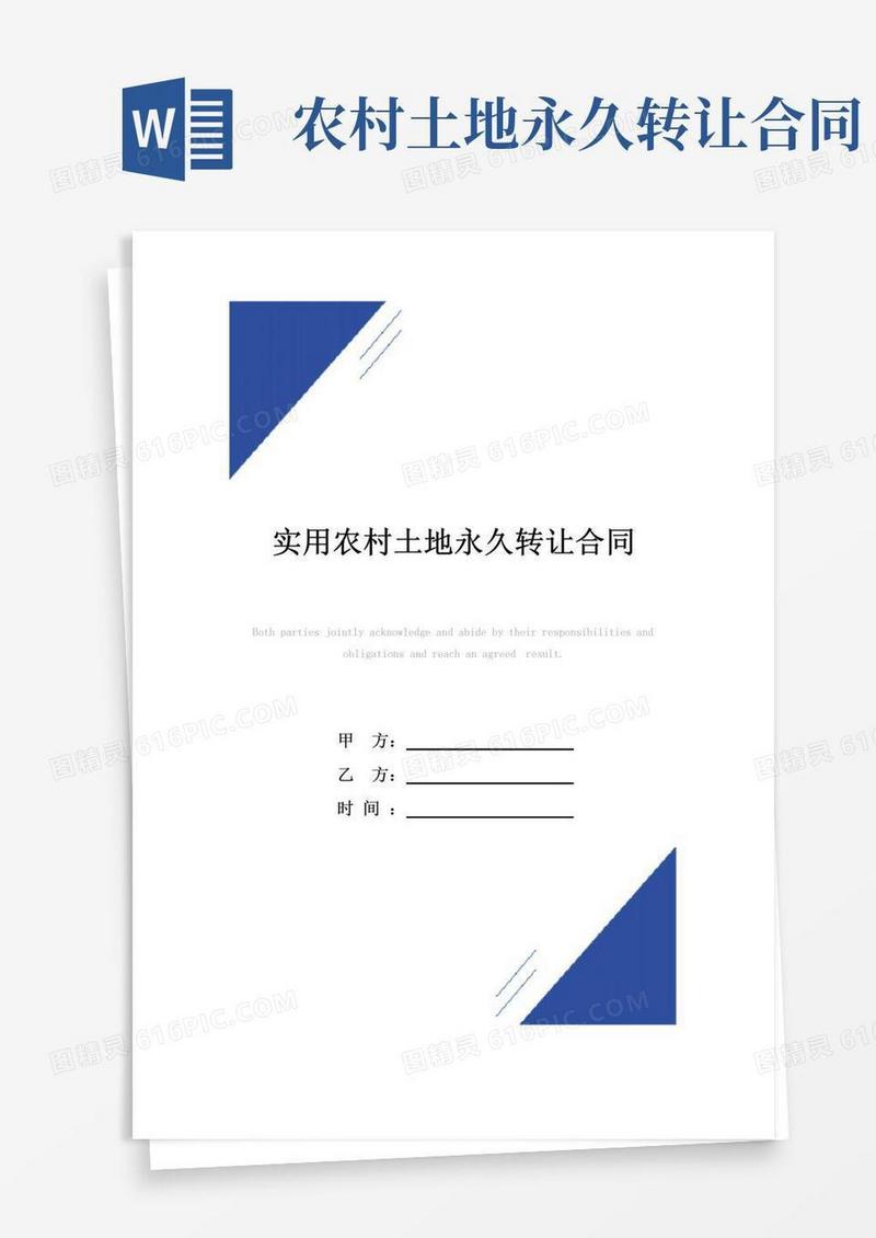 大气版实用农村土地永久转让合同(标准版)