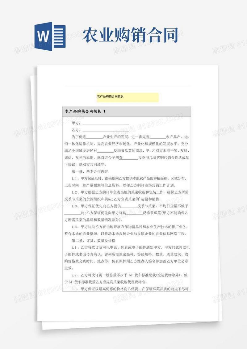 大气版农产品购销合同模板