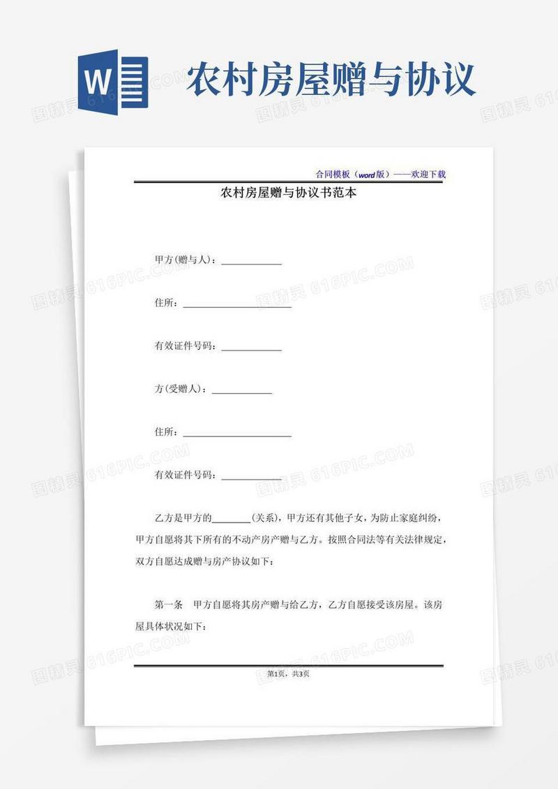 实用的农村房屋赠与协议书范本（标准版）