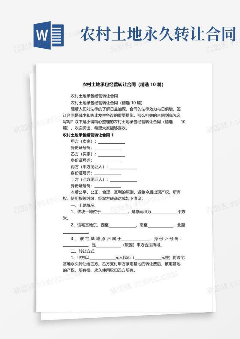 好用的农村土地承包经营转让合同（精选10篇）