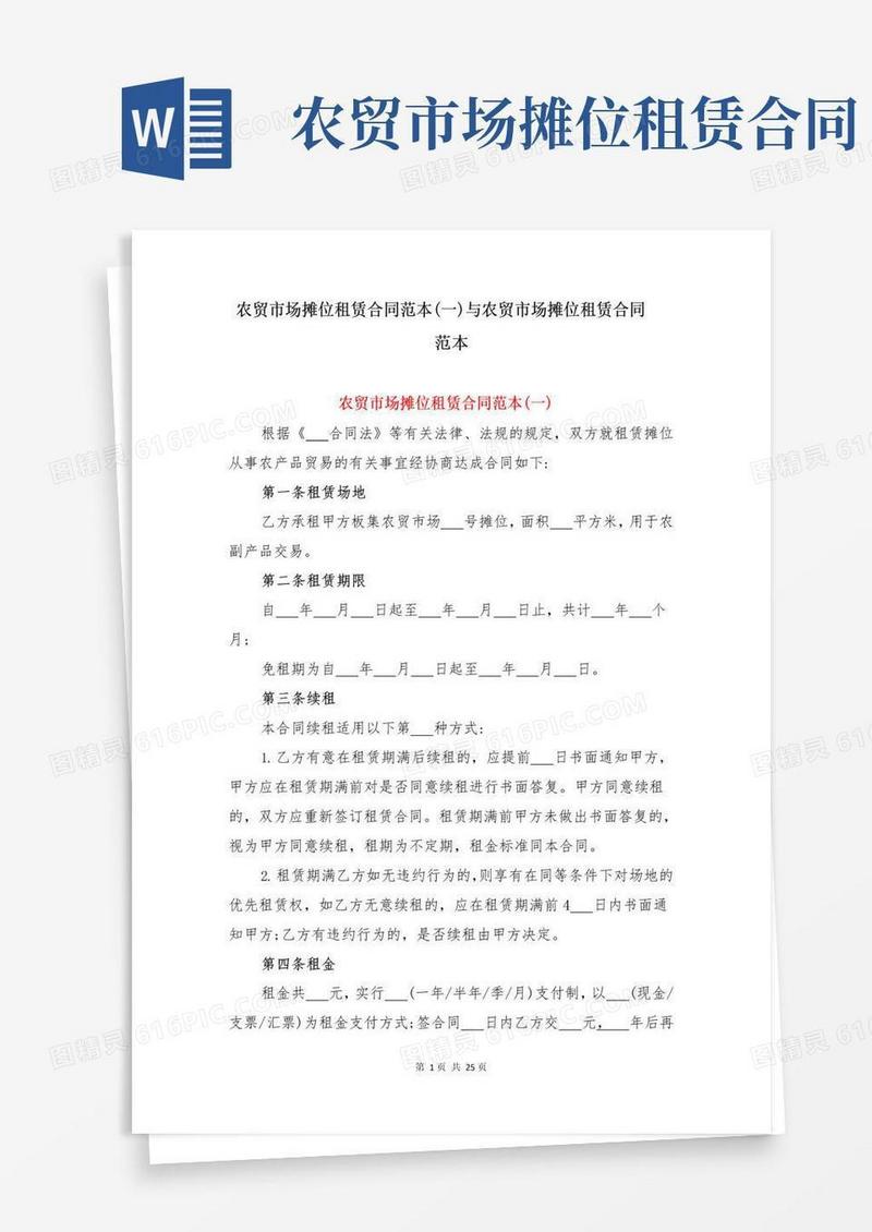 简易版农贸市场摊位租赁合同范本(一)与农贸市场摊位租赁合同范本
