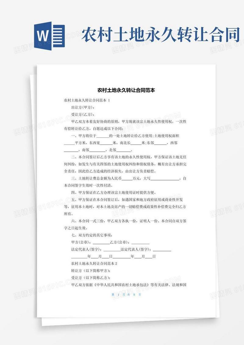 实用的农村土地永久转让合同范本