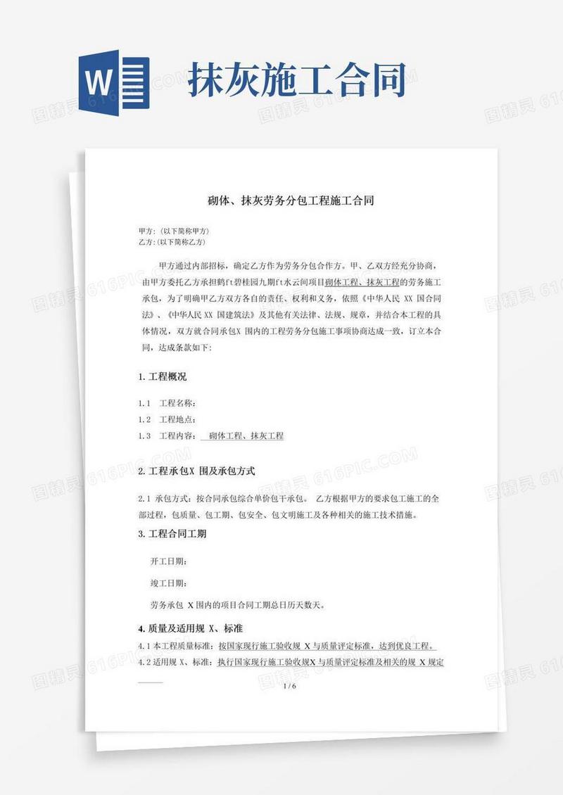 简易版砌体抹灰施工合同