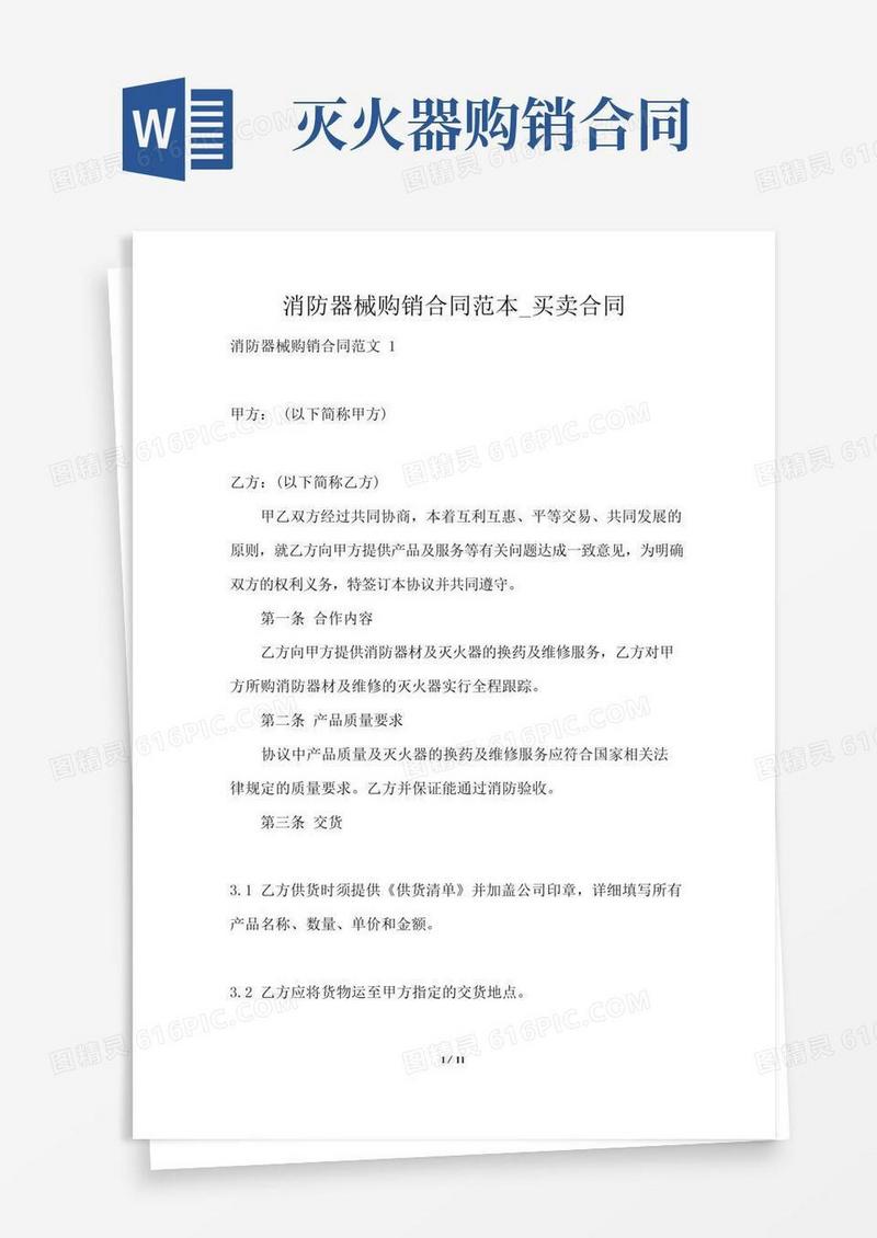 实用的消防器械购销合同范本_买卖合同