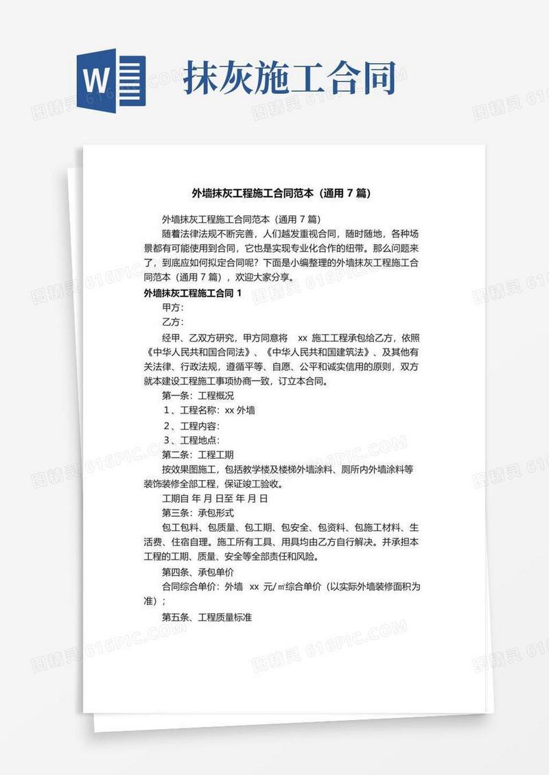 大气版外墙抹灰工程施工合同范本（通用7篇）