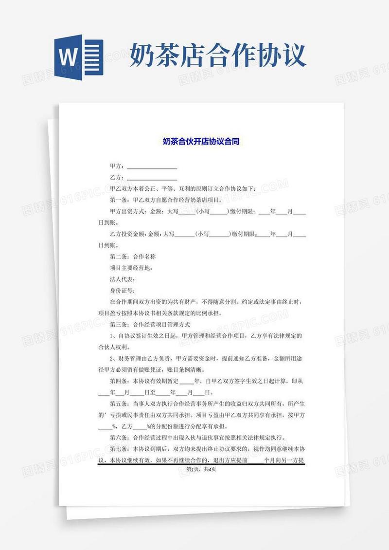 简易版奶茶合伙开店协议合同