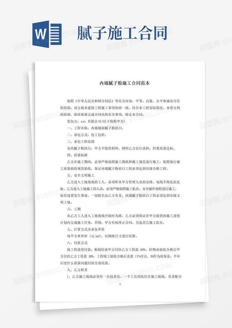 实用的内墙腻子粉施工合同(精选)