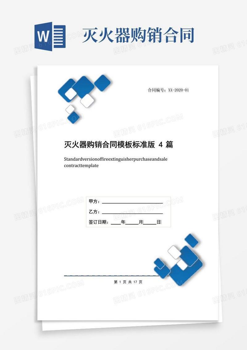 简易版灭火器购销合同模板标准版4篇