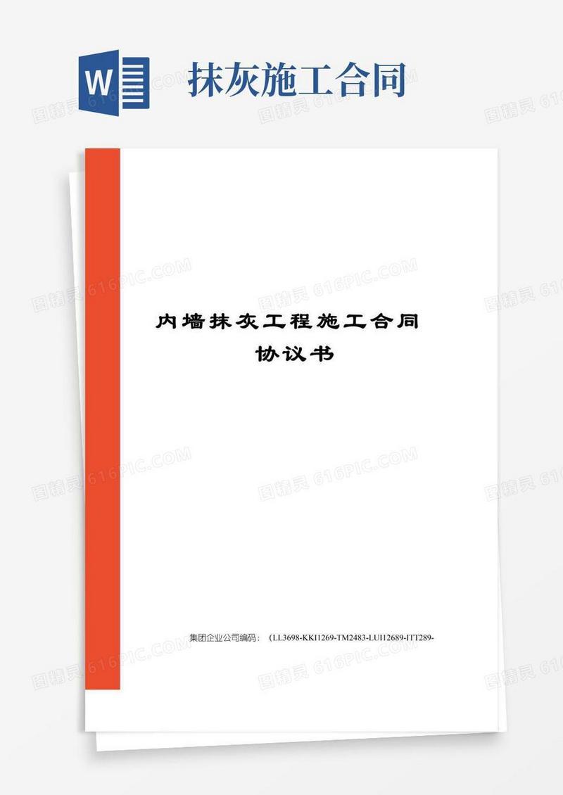 好用的内墙抹灰工程施工合同协议书