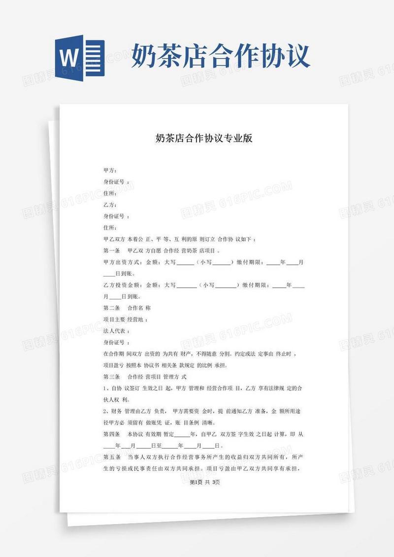 大气版奶茶店合作协议