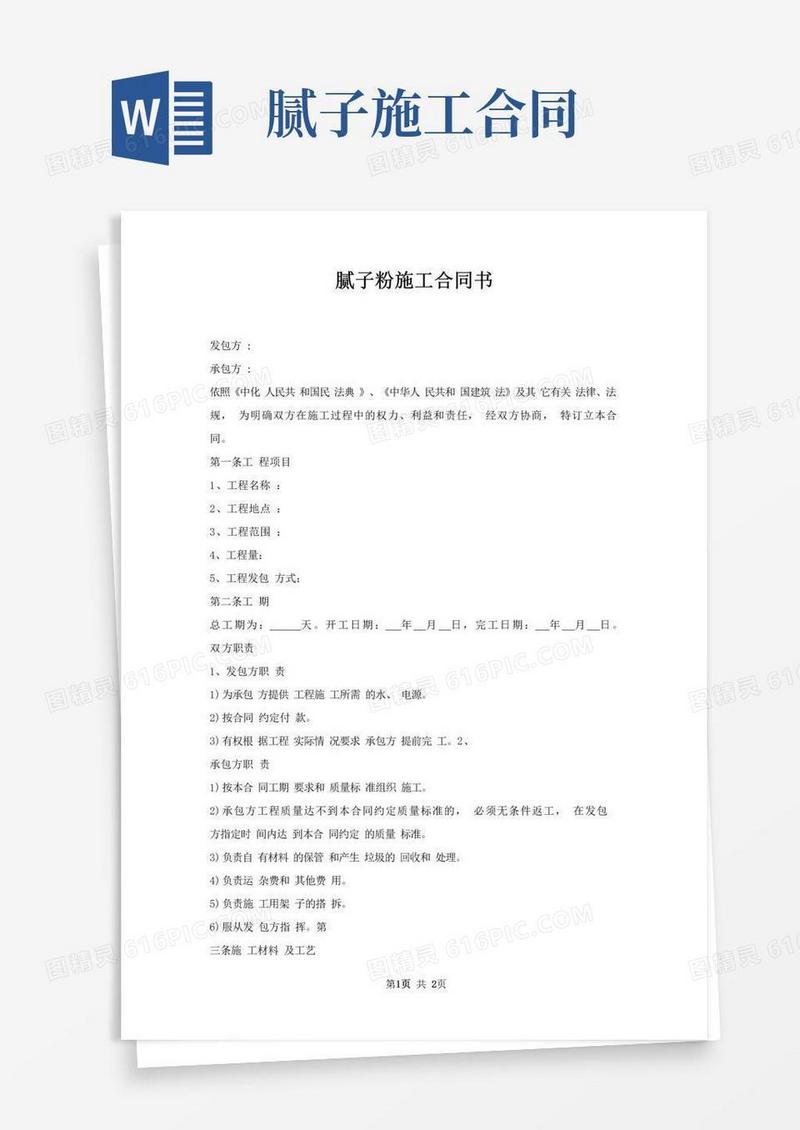 好用的腻子粉施工合同书